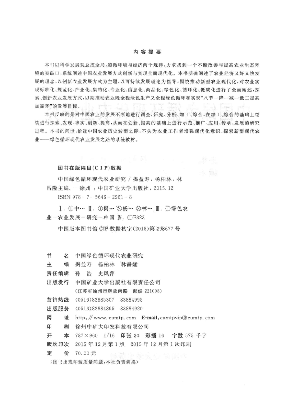 中国绿色循环现代农业研究_揭益寿杨柏林林昌隆主编.pdf_第3页