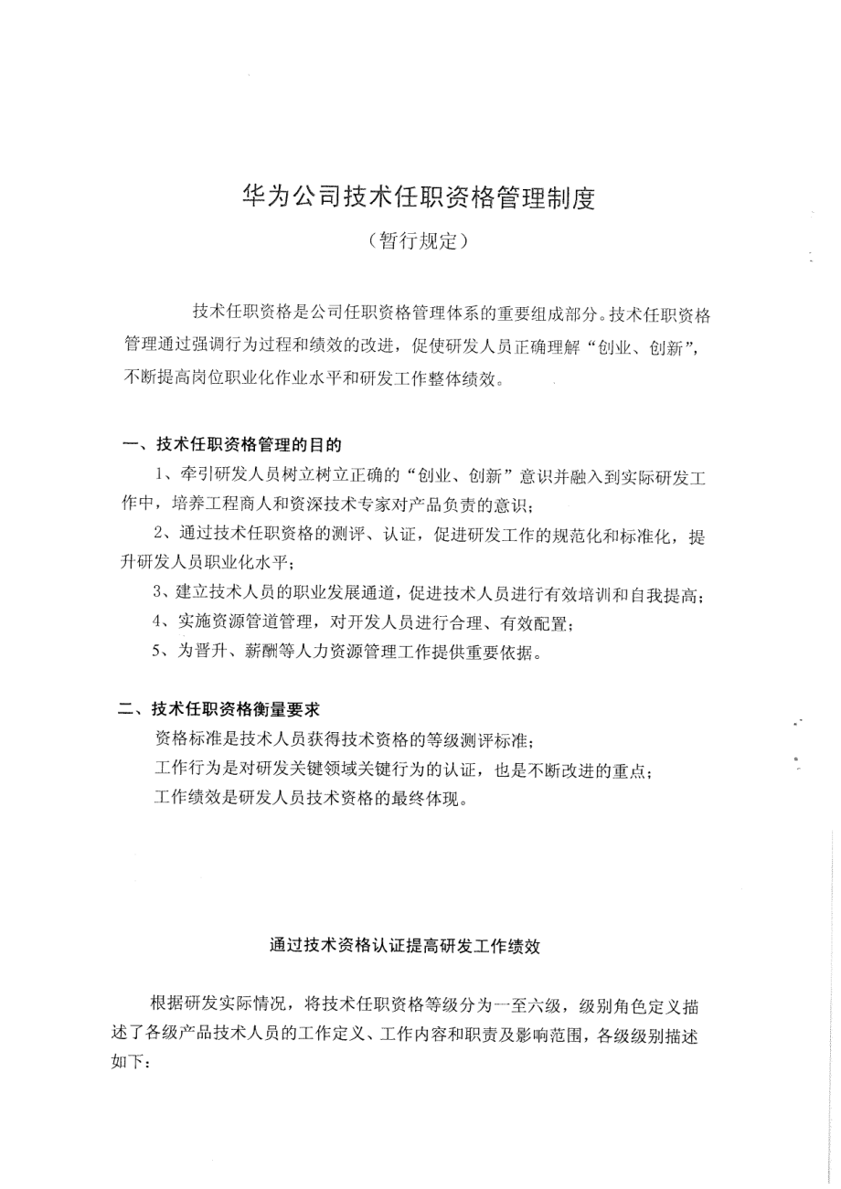 华为公司技术任职资格管理制度.pdf_第1页