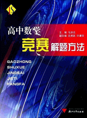 高中数学竞赛解题方法-.pdf