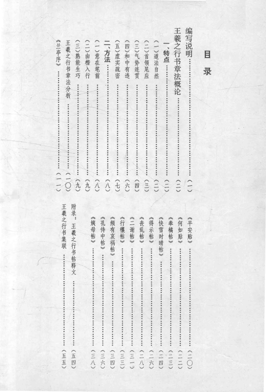 王羲之行书章法习字帖_路振平主编；吴希平刘树岭编写.pdf_第1页