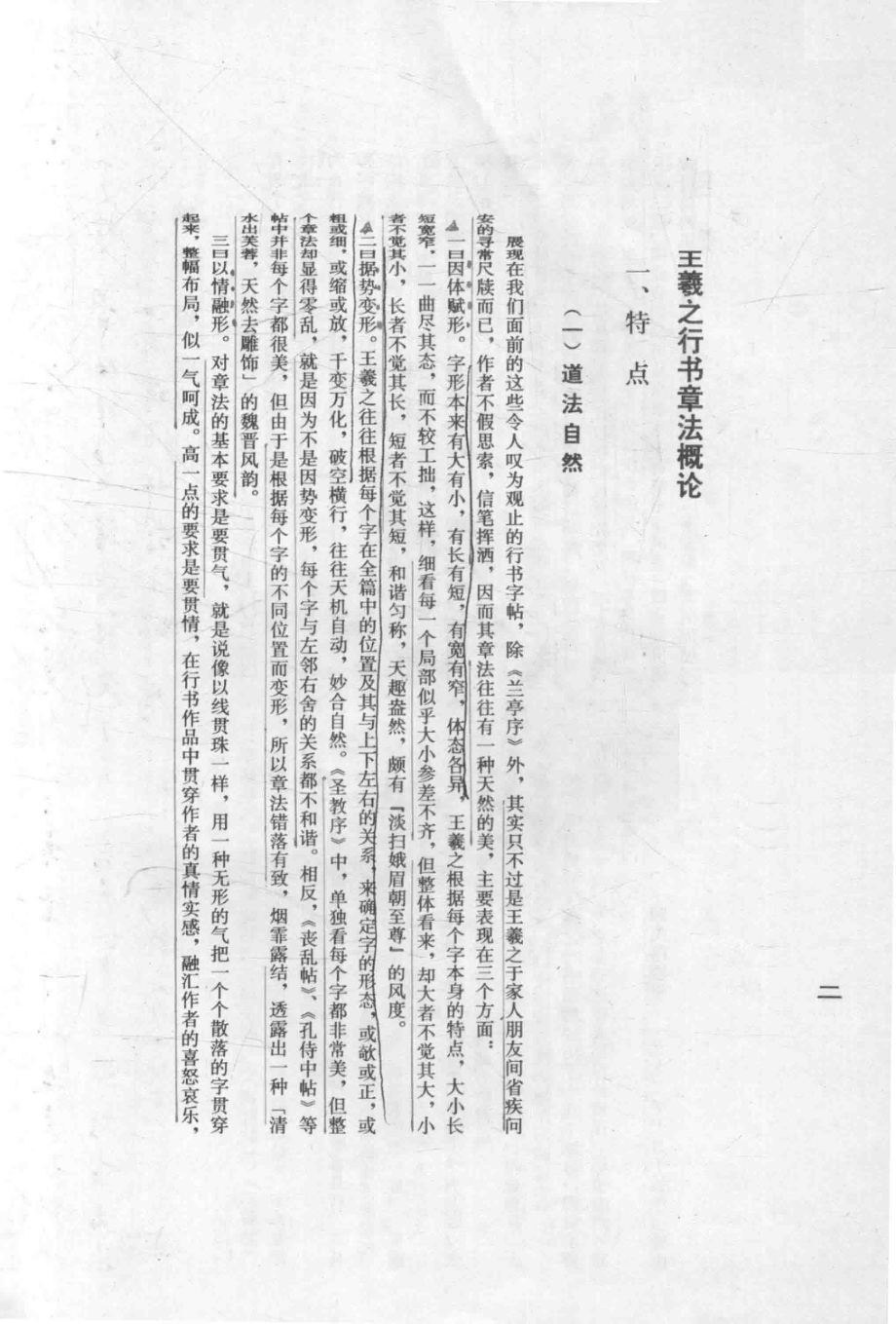 王羲之行书章法习字帖_路振平主编；吴希平刘树岭编写.pdf_第3页