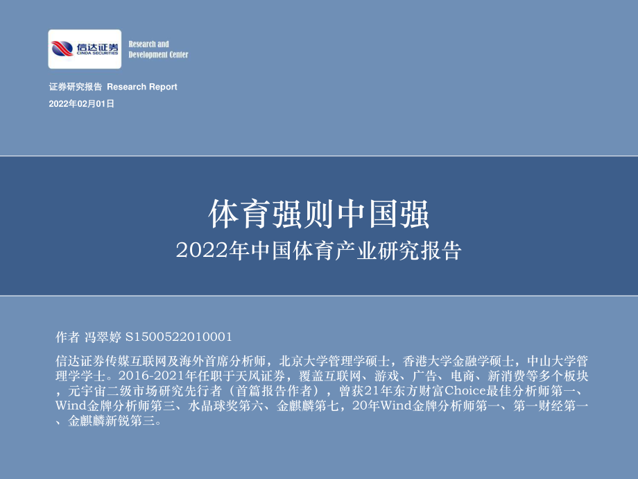 2022年中国体育产业研究报告-信达证券-2022.2.1-70页.pdf_第1页