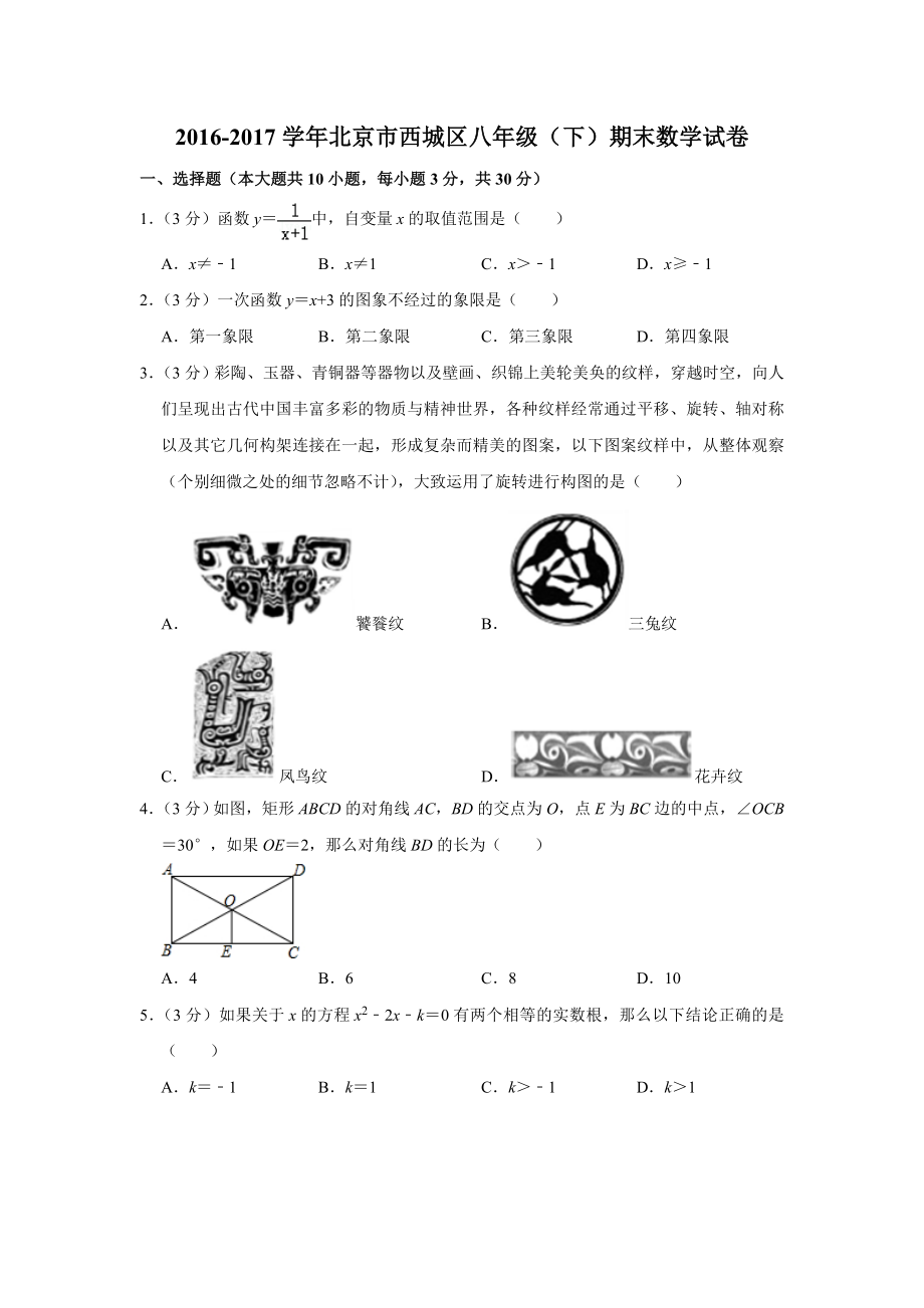 2016-2017学年北京市西城区八年级（下）期末数学试卷.doc_第1页