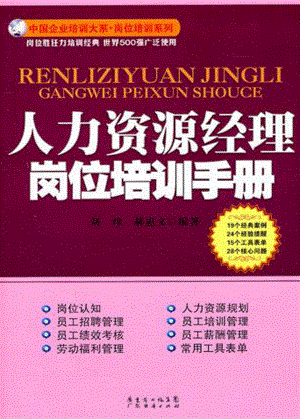 人力资源经理岗位培训手册.pdf