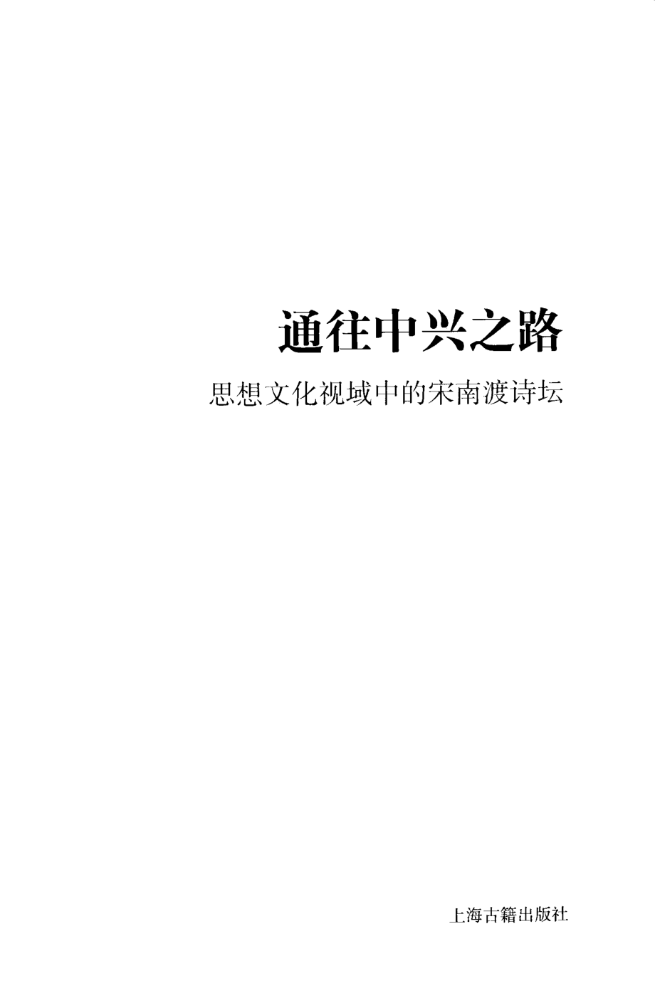 文史哲研究丛刊_通往中兴之路 思想文化视域中的宋南渡诗坛_作 者 ：王建生著_上海古籍出版社 . 2011.12_.pdf_第2页