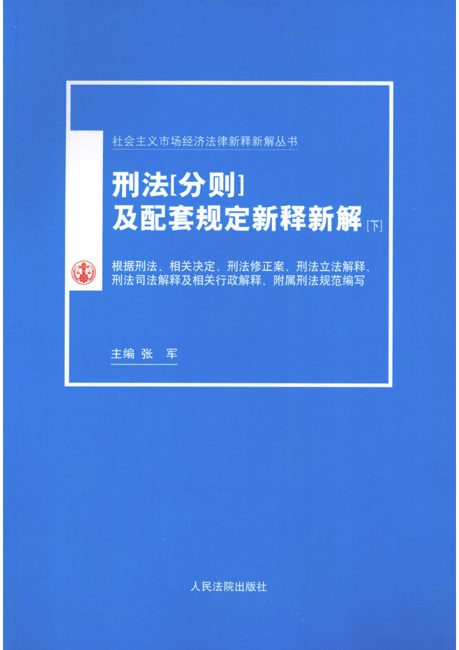 刑法（分则）及配套规定新释新解：根据全国人大常委会刑法修正案和“：两高”最新司法解释编写下_张军编.pdf_第1页