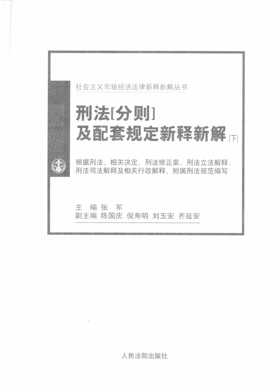 刑法（分则）及配套规定新释新解：根据全国人大常委会刑法修正案和“：两高”最新司法解释编写下_张军编.pdf_第2页