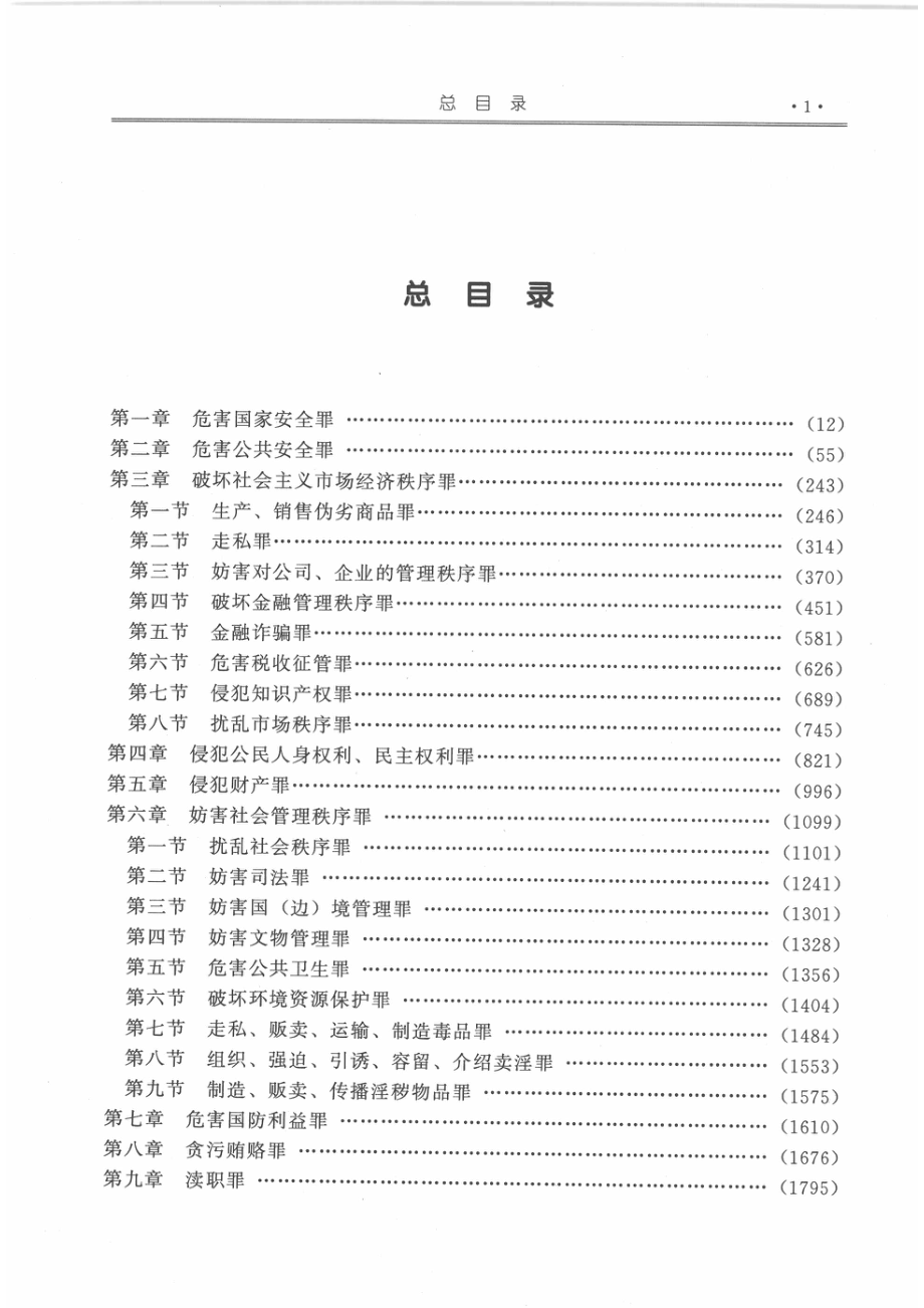 刑法（分则）及配套规定新释新解：根据全国人大常委会刑法修正案和“：两高”最新司法解释编写下_张军编.pdf_第3页