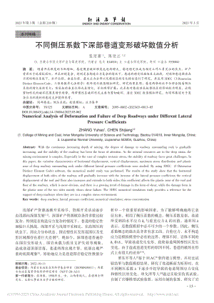 不同侧压系数下深部巷道变形破坏数值分析_张雨豪.pdf