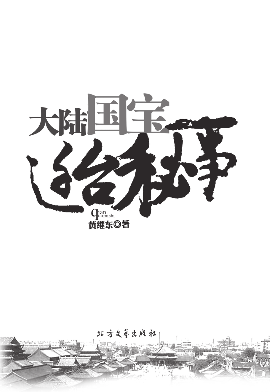 大陆国宝迁台秘事.pdf_第2页