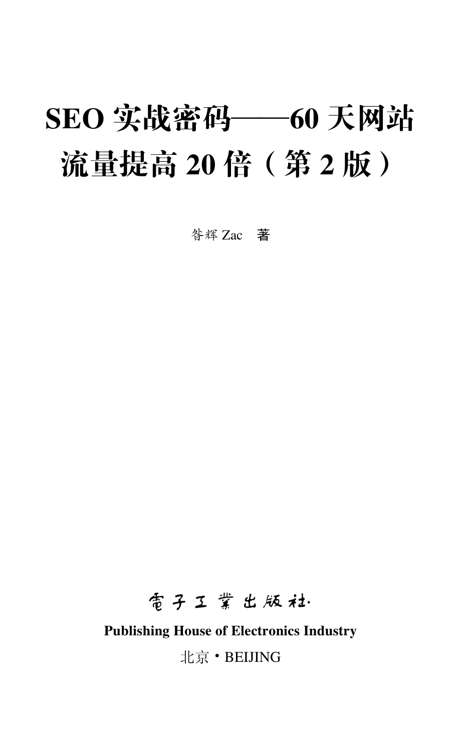 SEO实战密码_60天网站流量提高20倍.pdf_第2页