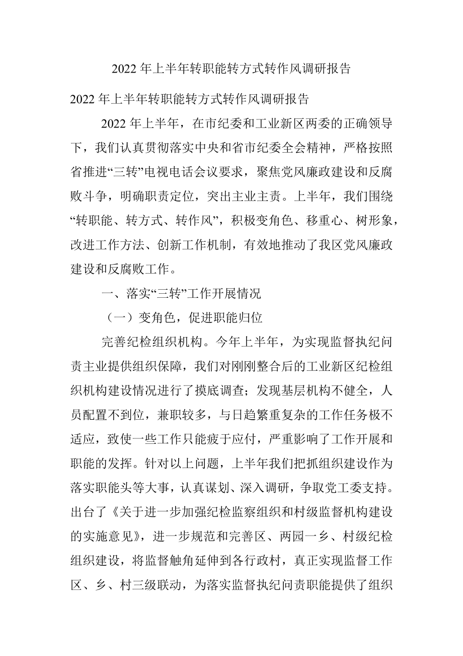 2022年上半年转职能转方式转作风调研报告.docx_第1页