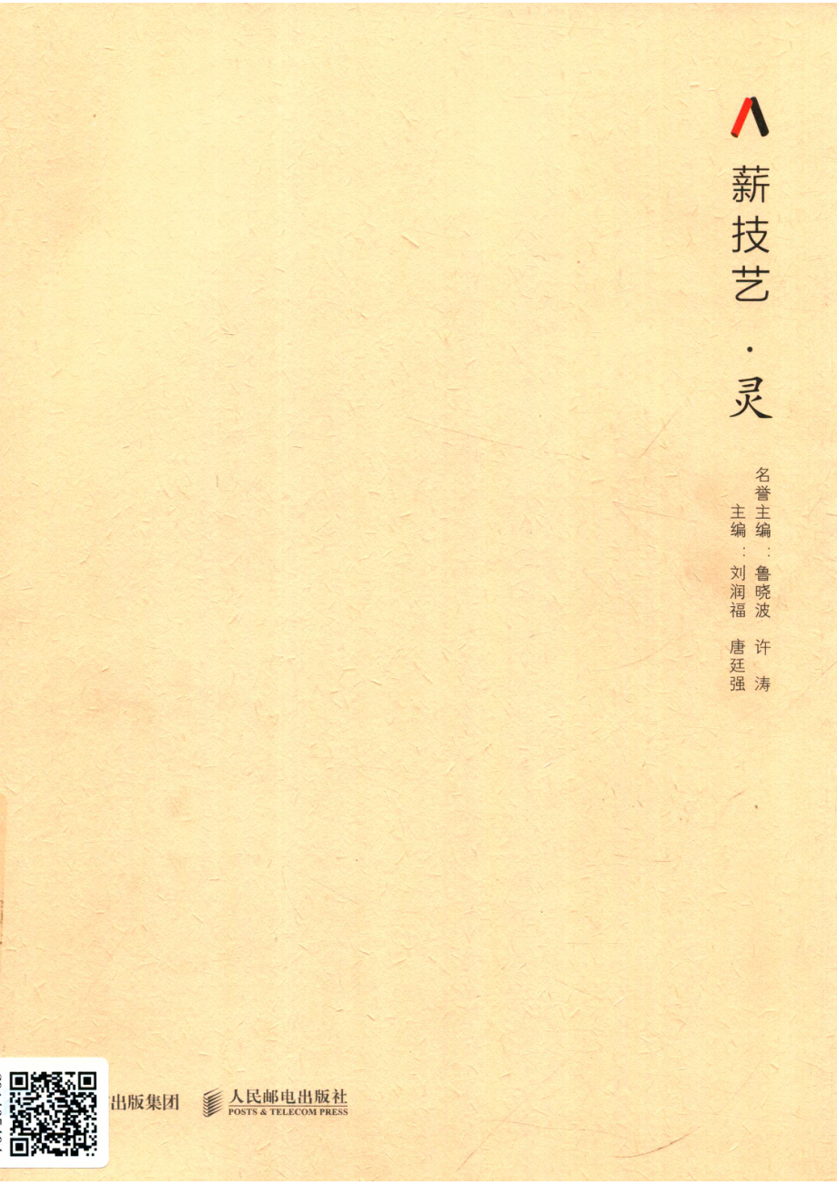 薪技艺灵_刘润福唐廷强主编著.pdf_第1页