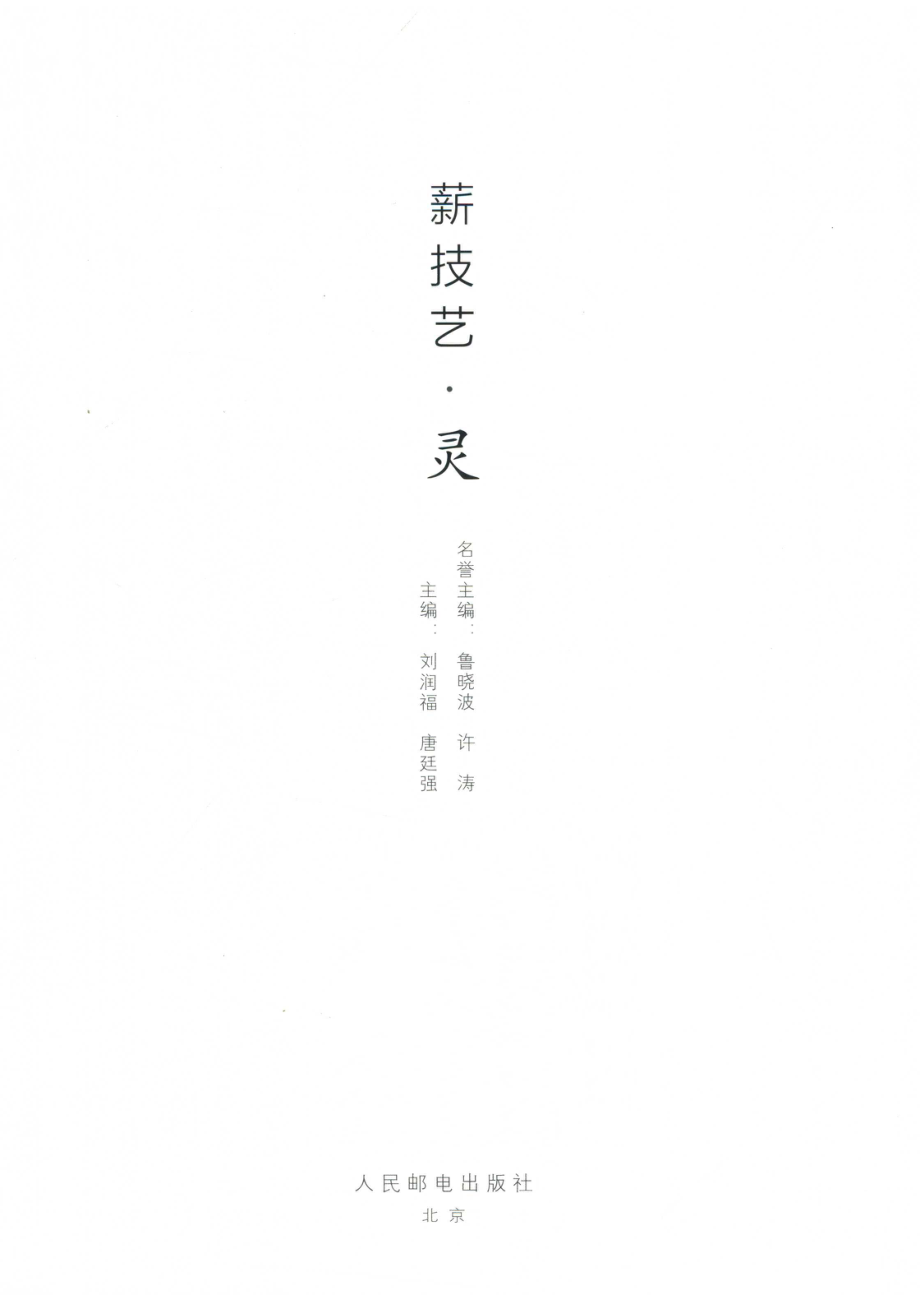 薪技艺灵_刘润福唐廷强主编著.pdf_第2页