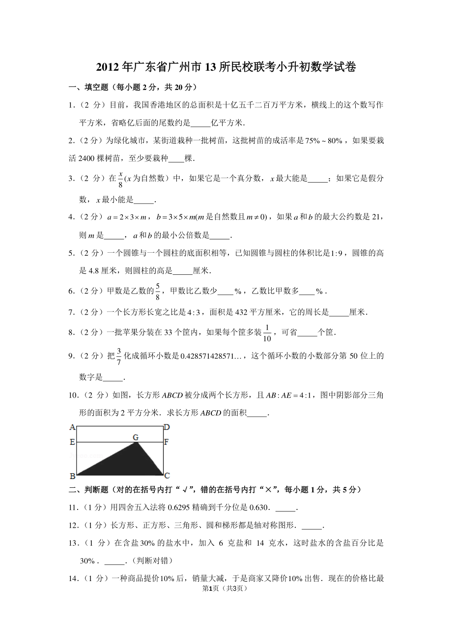 2012年广东省广州市13所民校联考小升初数学试卷.pdf_第1页