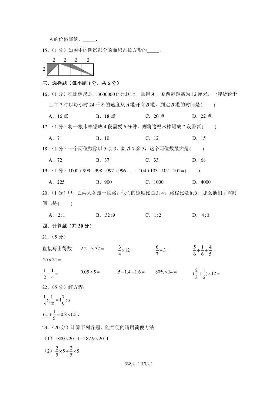 2012年广东省广州市13所民校联考小升初数学试卷.pdf_第2页