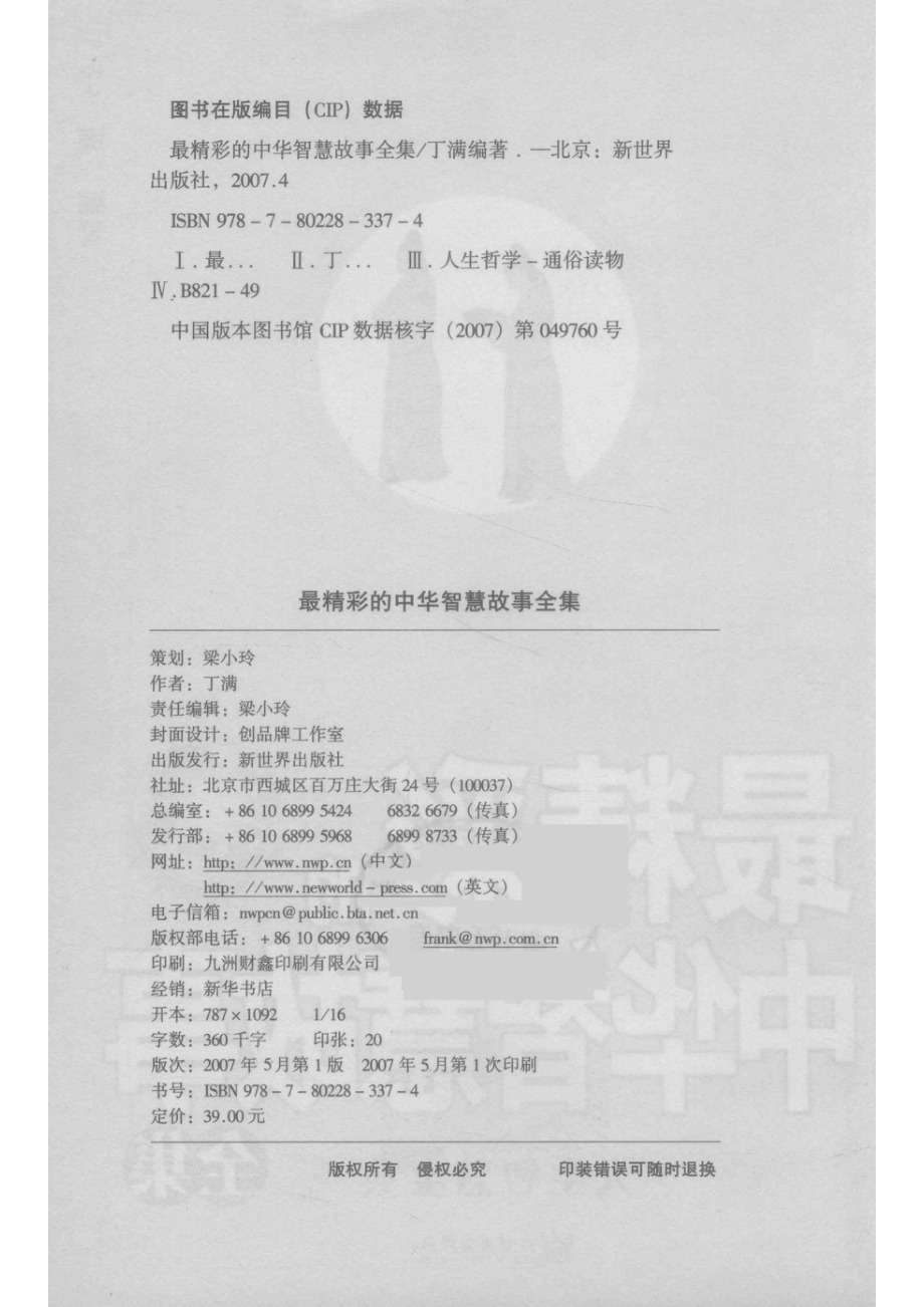 最精彩的中华智慧故事全集人生智慧宝典经典珍藏版_丁满编著.pdf_第3页