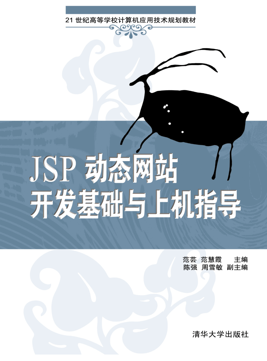 JSP动态网站开发基础与上机指导.pdf_第1页