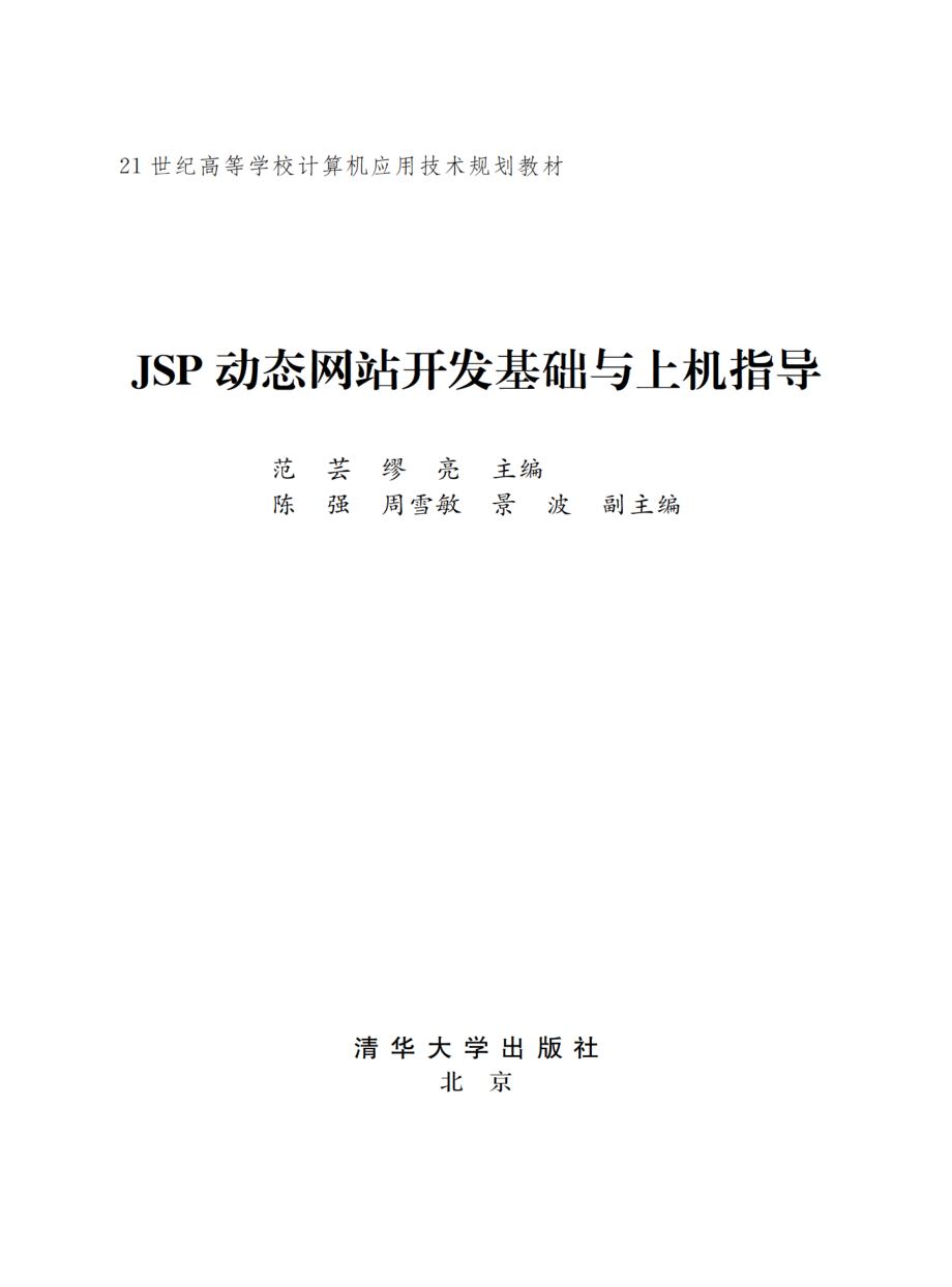 JSP动态网站开发基础与上机指导.pdf_第2页