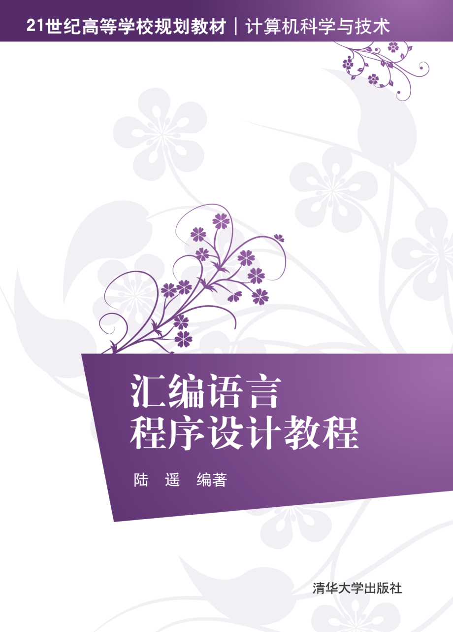 汇编语言程序设计教程.pdf_第1页