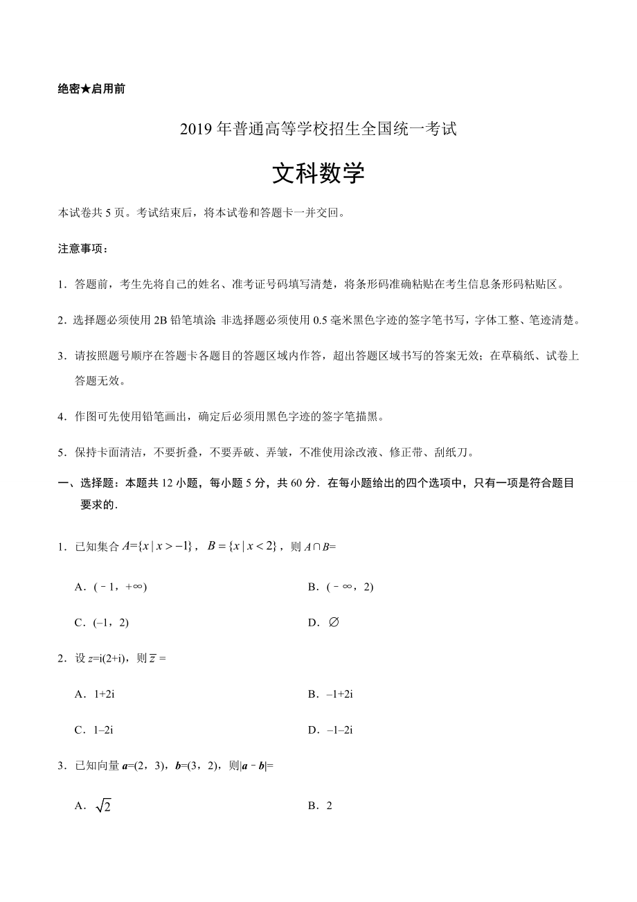 2019年全国卷Ⅱ文数高考试题（含答案）.pdf_第1页