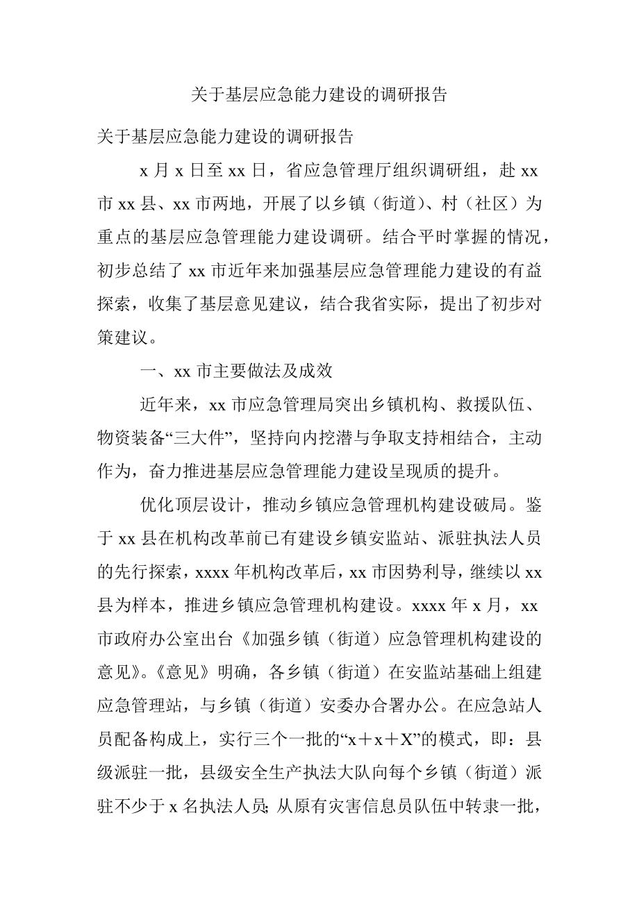 关于基层应急能力建设的调研报告.docx_第1页