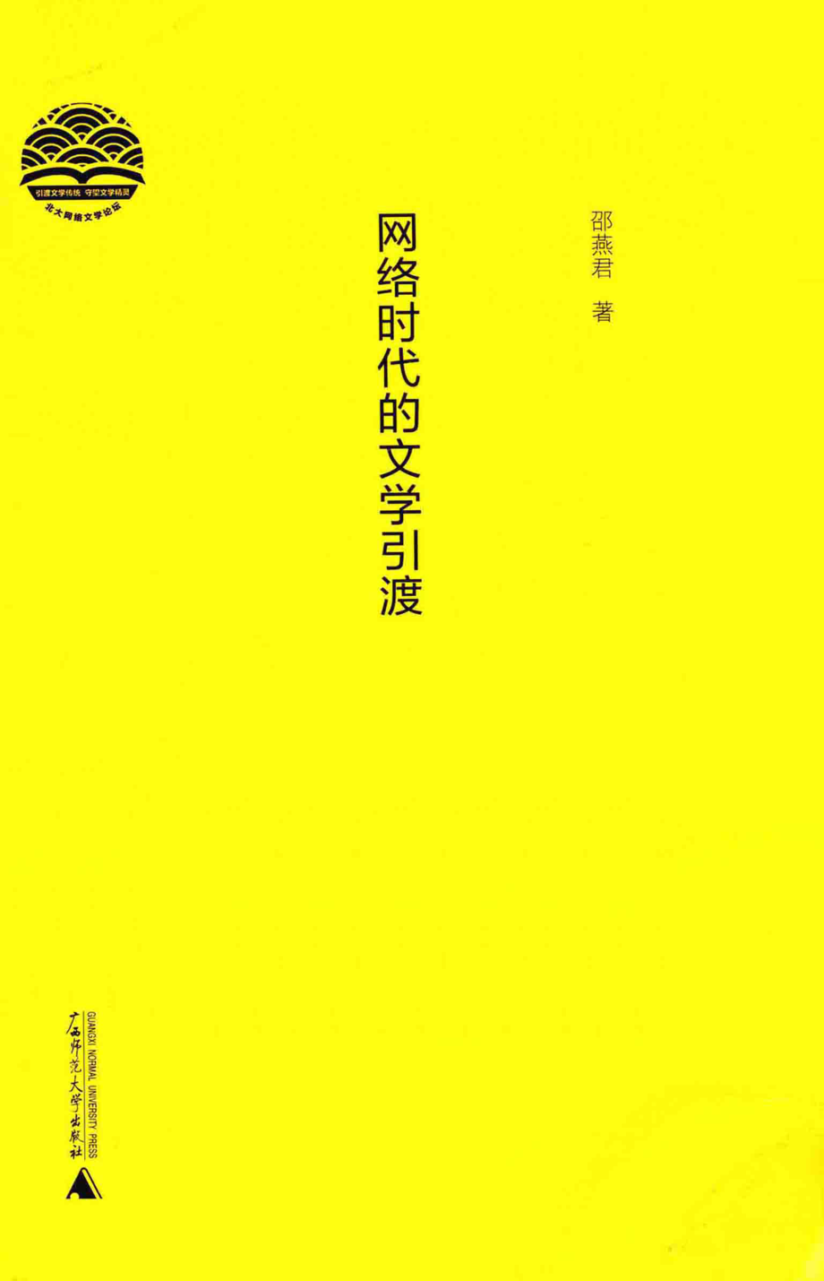 网络时代的文学引渡-邵燕君.pdf_第1页