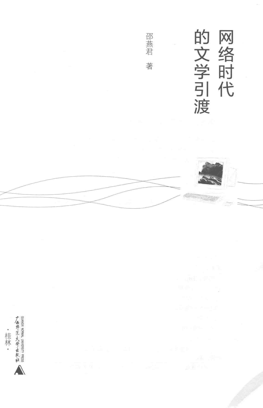 网络时代的文学引渡-邵燕君.pdf_第2页