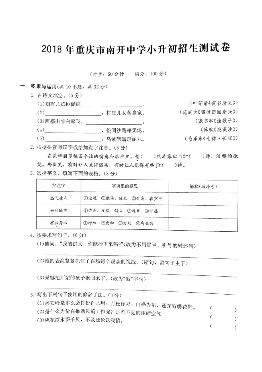 2018年重庆南开中学小升初语文试卷.pdf_第1页