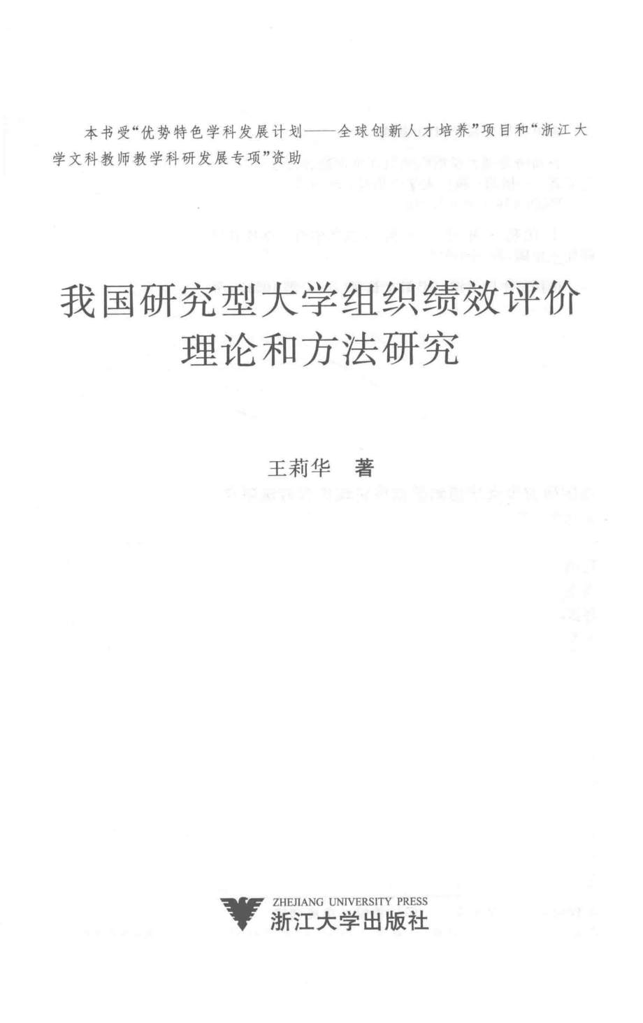 我国研究型大学组织绩效评价理论和方法研究_王莉华著.pdf_第1页