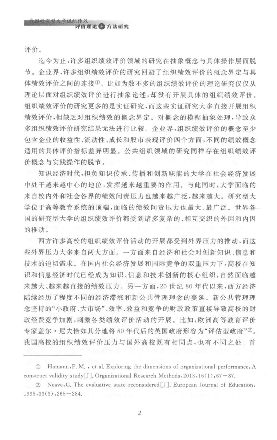 我国研究型大学组织绩效评价理论和方法研究_王莉华著.pdf_第3页