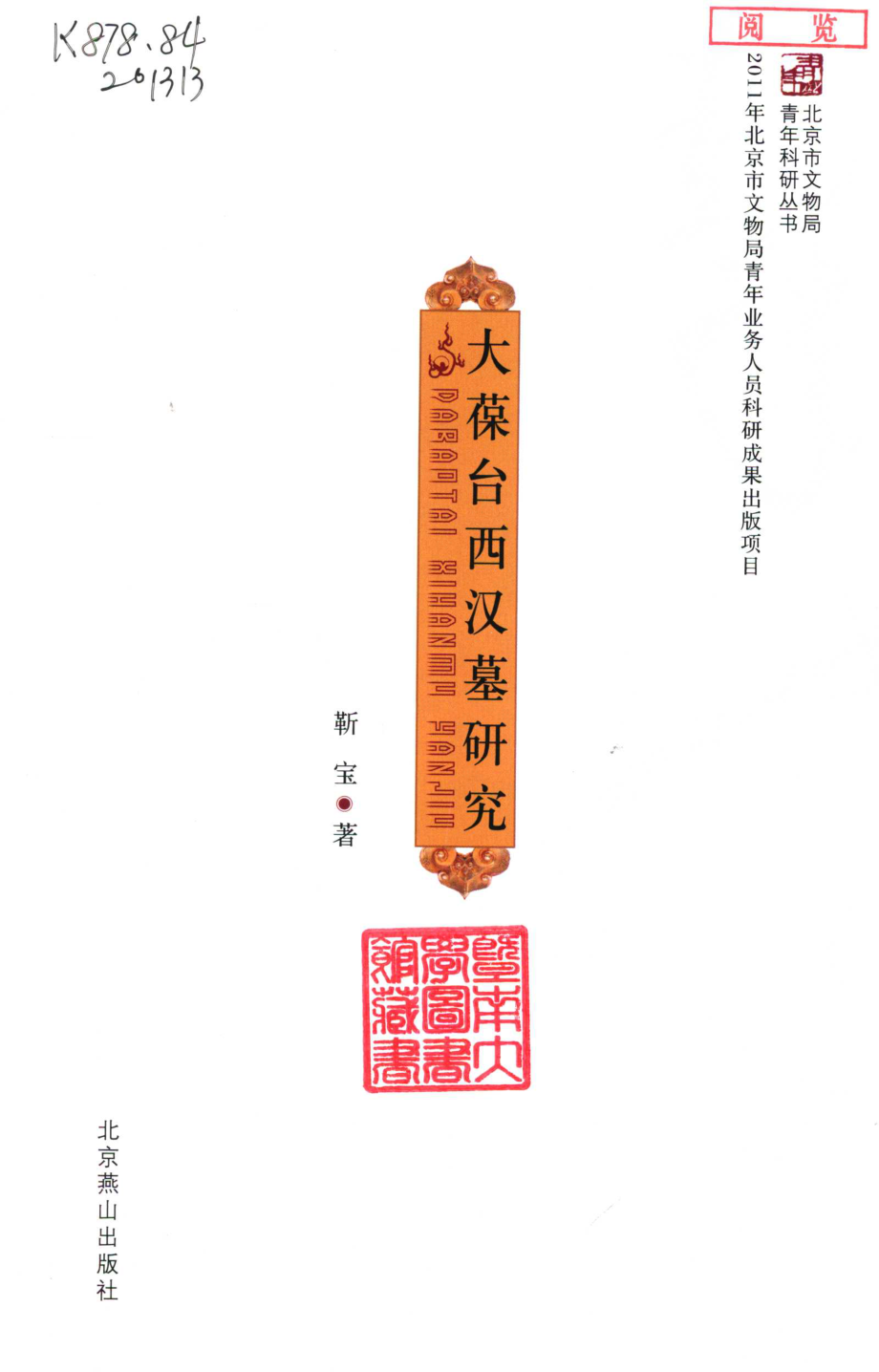 大葆台西汉墓研究.pdf_第2页