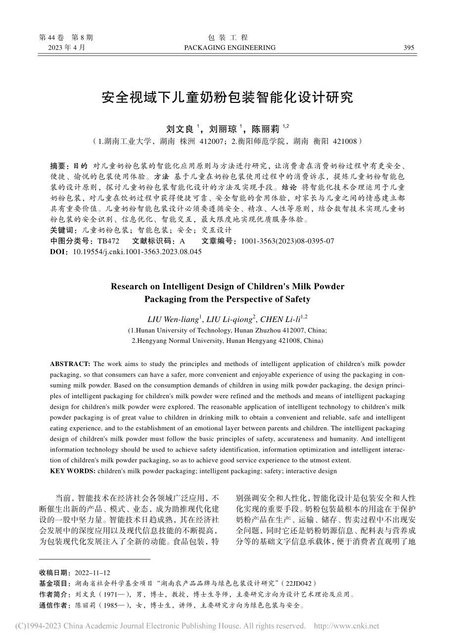 安全视域下儿童奶粉包装智能化设计研究_刘文良.pdf_第1页