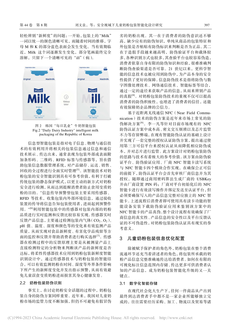 安全视域下儿童奶粉包装智能化设计研究_刘文良.pdf_第3页