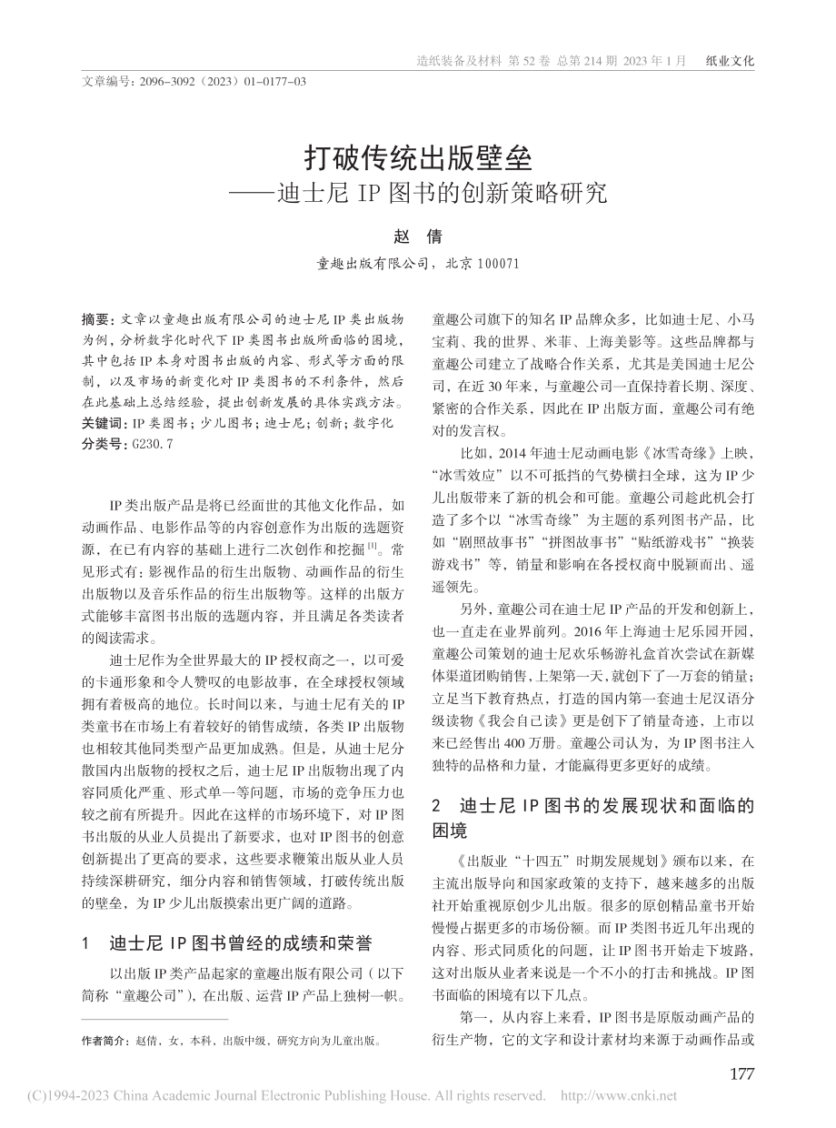 打破传统出版壁垒——迪士尼IP图书的创新策略研究_赵倩.pdf_第1页