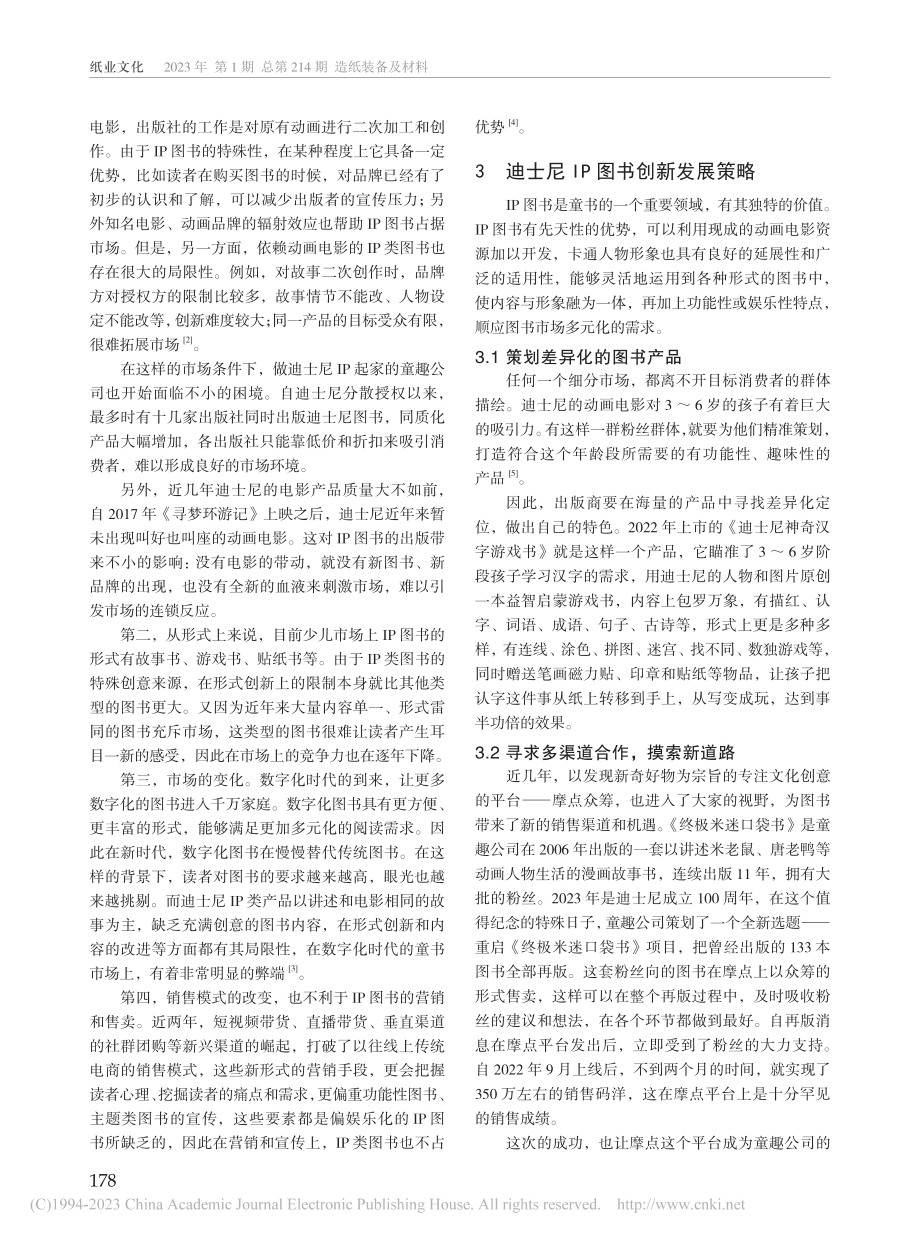 打破传统出版壁垒——迪士尼IP图书的创新策略研究_赵倩.pdf_第2页