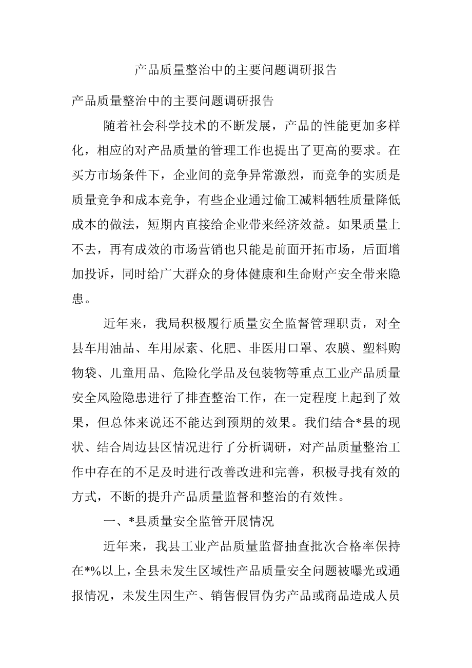 产品质量整治中的主要问题调研报告.docx_第1页