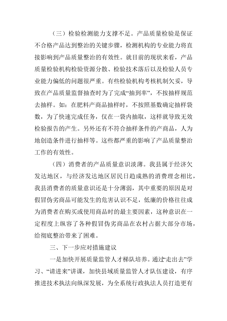 产品质量整治中的主要问题调研报告.docx_第3页