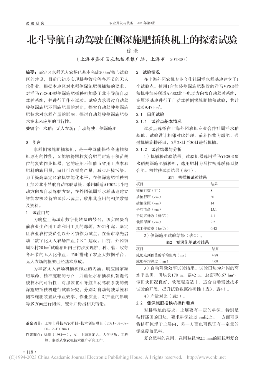 北斗导航自动驾驶在侧深施肥插秧机上的探索试验_徐璟.pdf_第1页