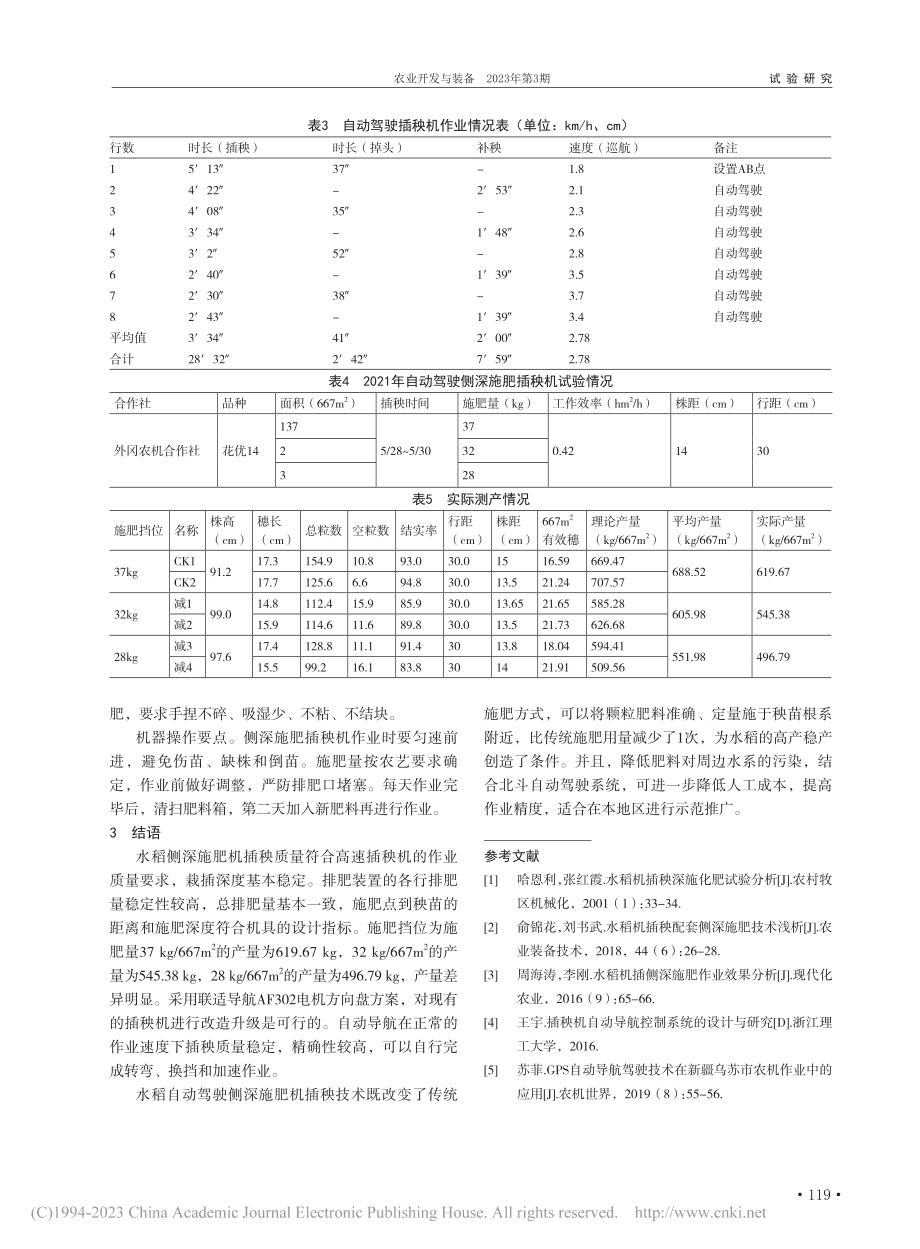 北斗导航自动驾驶在侧深施肥插秧机上的探索试验_徐璟.pdf_第2页