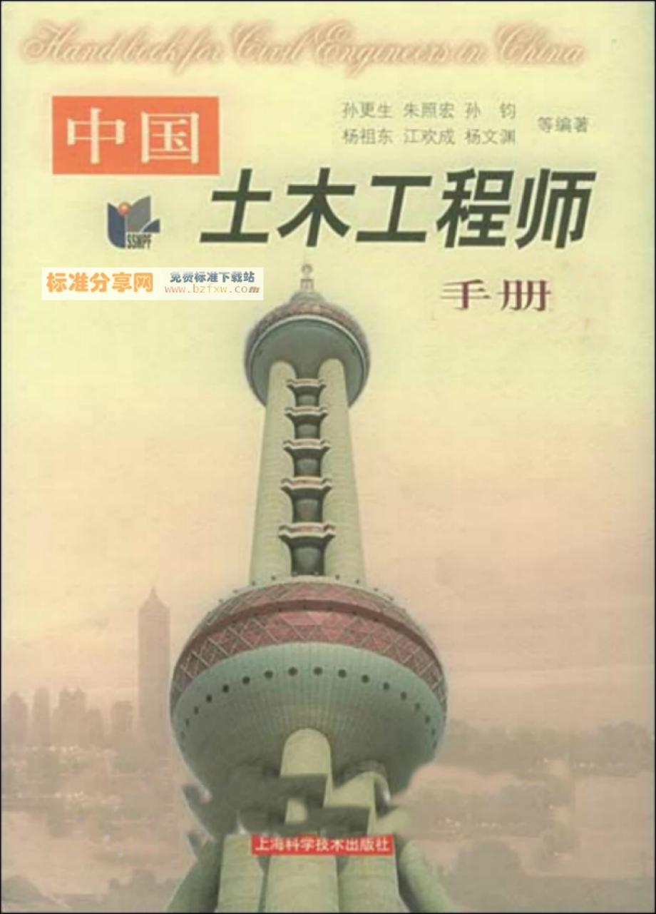 中国土木工程师手册 ( 上、中、下).pdf_第1页