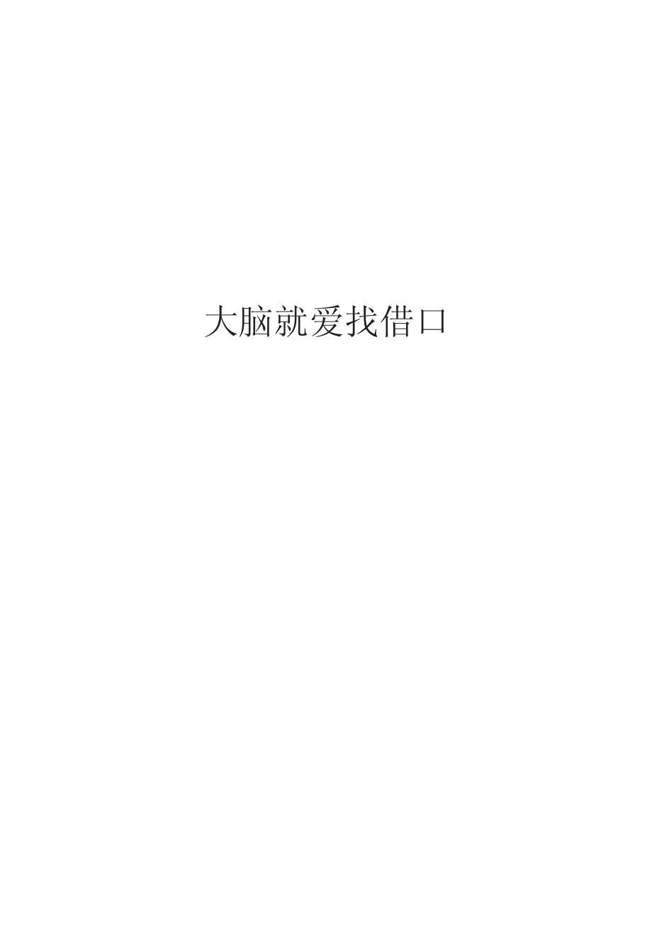 大脑就爱找借口.pdf_第2页