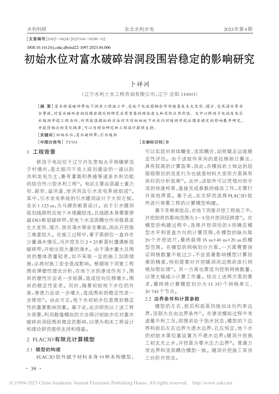 初始水位对富水破碎岩洞段围岩稳定的影响研究_卜祥洲.pdf_第1页