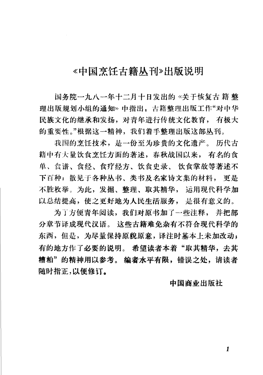 中国烹饪古籍丛刊02、易牙遗意.pdf_第1页