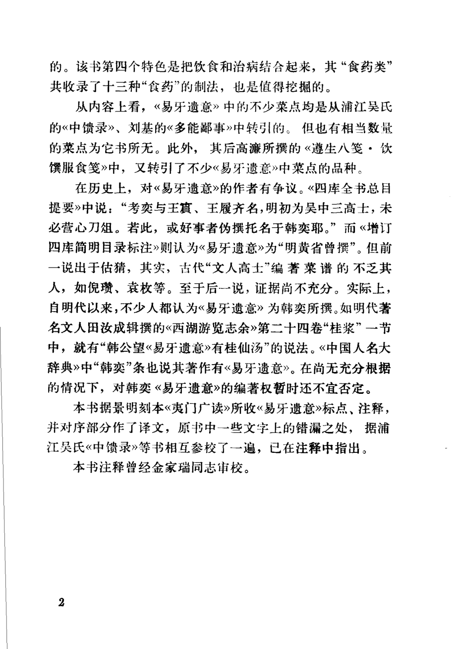 中国烹饪古籍丛刊02、易牙遗意.pdf_第3页