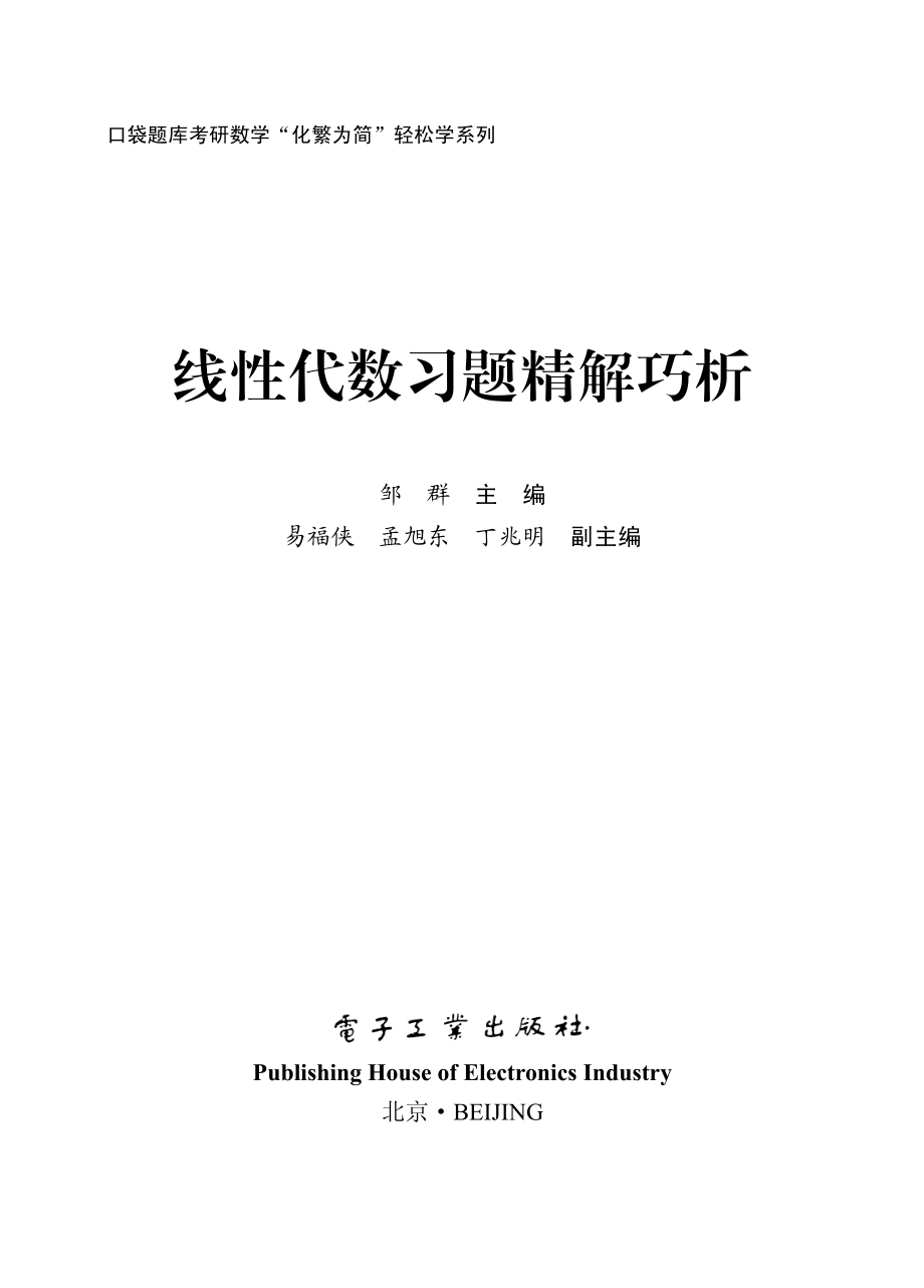 线性代数习题精解巧析.pdf_第1页