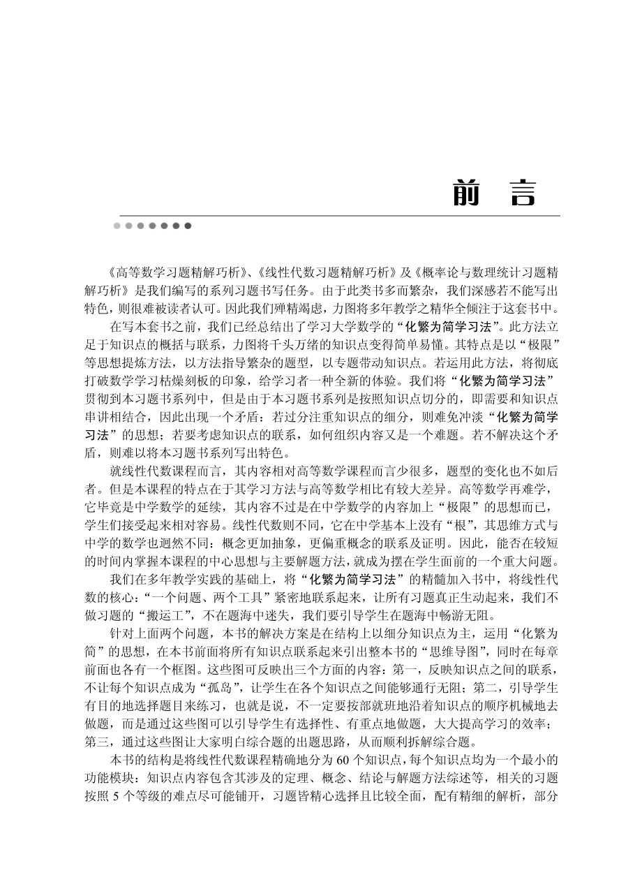 线性代数习题精解巧析.pdf_第3页