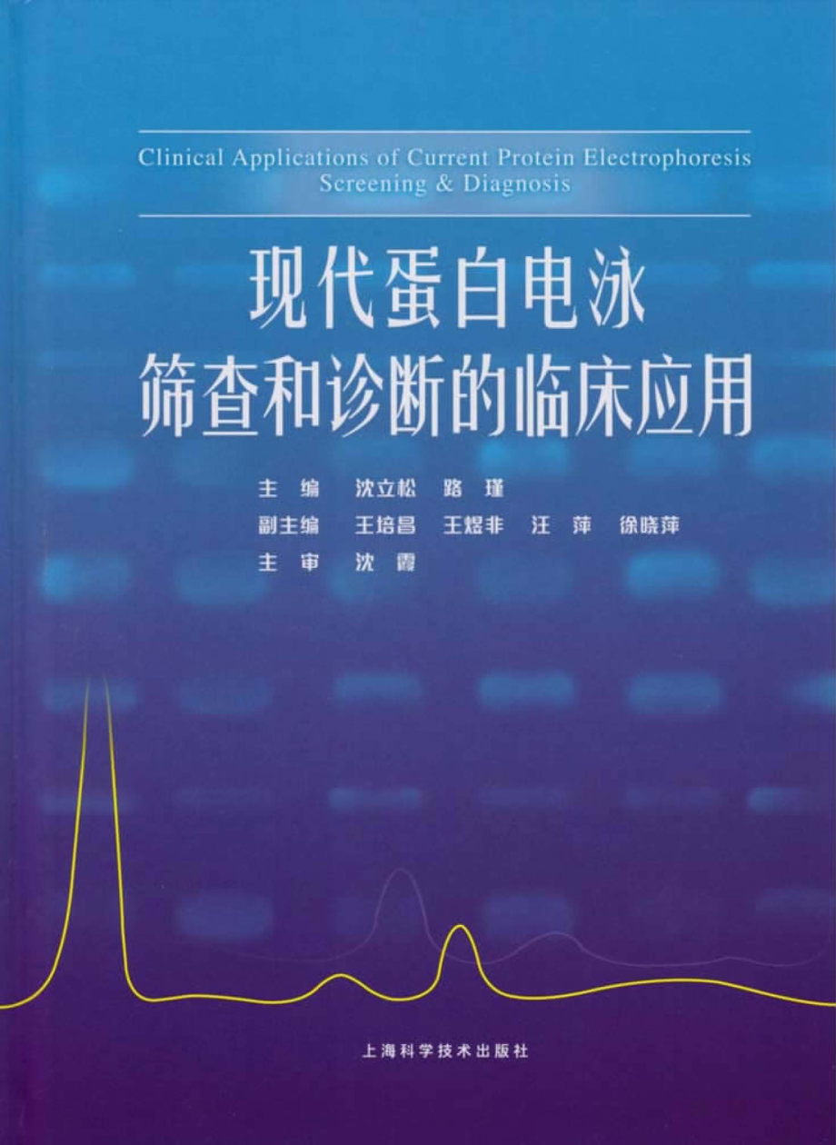 现代蛋白电泳筛查和诊断的临床应用_单广军责任编辑；沈立松路瑾.pdf_第1页