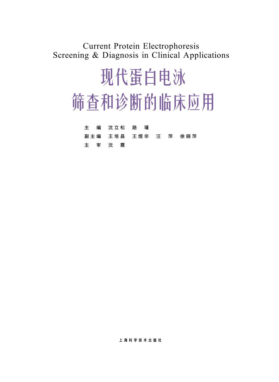 现代蛋白电泳筛查和诊断的临床应用_单广军责任编辑；沈立松路瑾.pdf_第2页