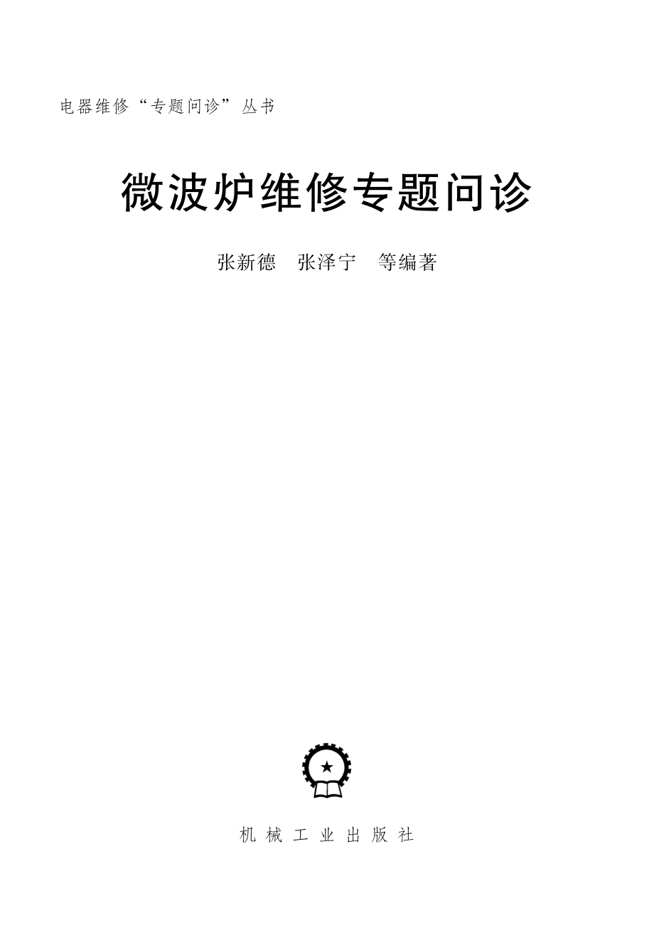 微波炉维修专题问诊.pdf_第2页